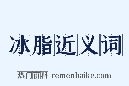 冰脂近义词是什么意思的图片